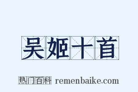 吴姬十首是什么意思的图片